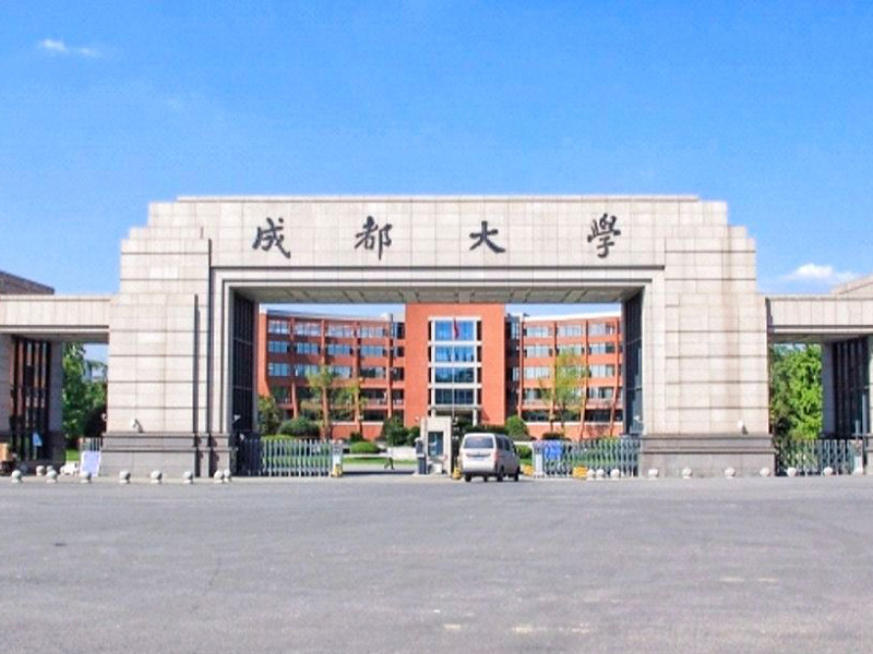 成都大学 成都大学