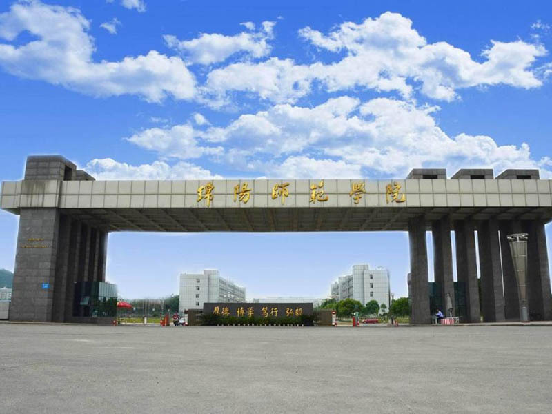 绵阳师范学院