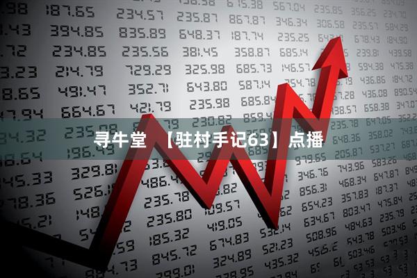 寻牛堂  【驻村手记63】点播