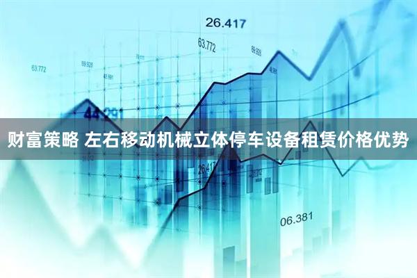 财富策略 左右移动机械立体停车设备租赁价格优势
