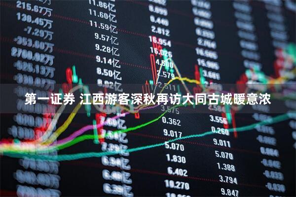 第一证券 江西游客深秋再访大同古城暖意浓