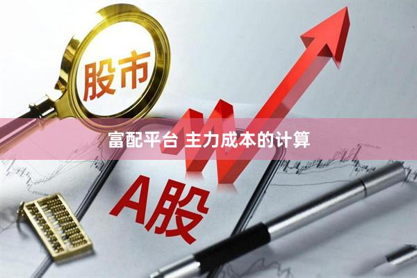 富配平台 主力成本的计算